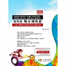 2023 최적화 특수체육론 스프링제본 1권 (교환&반품불가), 지식닷컴