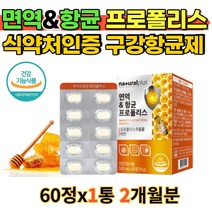 프로폴리스 앤 아연 면역앤항균도움 츄어블 구강항균작용 입안소독 씹어먹는 프롤폴리스