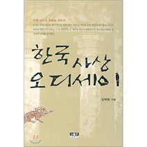 한국사상 오디세이, 인물과사상사, 김재영 저