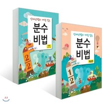 분수비법 2권 세트 : 연산편(덧셈과 뺄셈) + 개념편, 하우매쓰앤컴퍼니