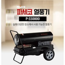 파세코열풍기 P-S50000 농업용 산업용 열풍기 석유히터 이동식 축사 하우스 열풍건조기 110평