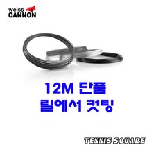 바이스캐논 실버스트링 1.25mm|12m 단품컷 테니스스트링