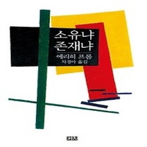 [개똥이네][중고-상] 소유냐 존재냐