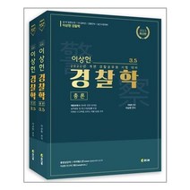 유니오니아시아 2023 이상헌 경찰학 ver.3.5 - 전2권 참다움, etc, One color | One Size