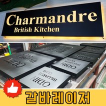 LED갈바채널 후광간판 전면간판 실내간판 입체간판 토탈싸인, 갈바레이저프레임, 1개