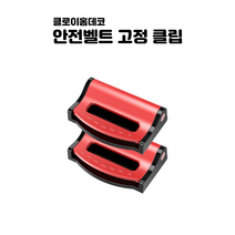 클로이홈데코 캔버스 차량용 안전벨트 클립 버클, 레드