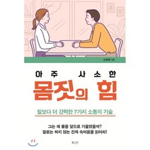 아주 사소한 몸짓의 힘 : 말보다 더 강력한 7가지 소통의 기술, 북카라반, 신경원 저