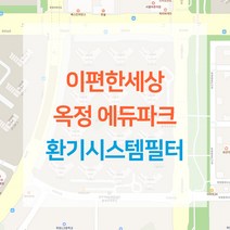 이편한세상 옥정 에듀파크 아파트 환기시스템 전열교환기 공기순환기 헤파 필터 H13등급