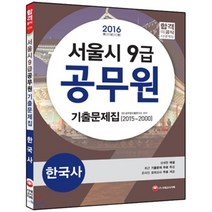 2016 서울시 9급 공무원 기출문제집 한국사