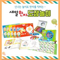 노란버스 새알한자 도장놀이북 1 5단계 세트 8급 한자시험 학습지 5권+한자도장+50자브로마이드, 단품