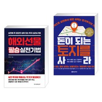 (서점추천) 해외선물 필승 실전기법 + 돈이 되는 토지를 사라 (전2권), 한국경제신문i