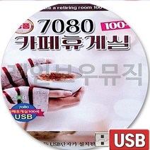 USB 음반 100곡 7080 미사리 카페 음악다방 신청곡 낙엽따라가버린사랑 어부의노래 빗물