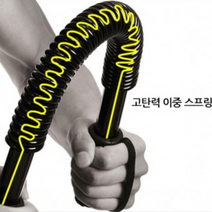 런웨이브 일자형 완력기 60kg/ 근력운동기구/팔 어깨 홈트레이닝기구, 일자형 완력기 60kg