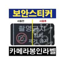 핸드폰(휴대폰)카메라 촬영금지 보안스티커 보이드라벨 기본형 20mm x 10mm (사각)(60장)