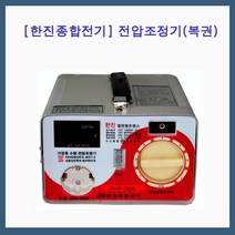 한진종합전기 변압기 전압조정기(오도) 복권형 3KVA(220V-220V)-(로터리) 링코어 트랜스, 1개
