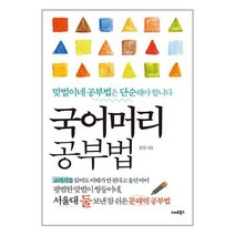 국어머리 공부법 : 맞벌이 쌍둥이네 서울대 둘 보낸 문해력 공부법, 스마트북스