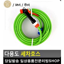 자동차 셀프 손세차 수도꼭지 연결 호스 옥상정원 잔디관리 청소용품 화장실청소, 5M