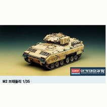 아카데미 1대35 미육군 브래들리 전투차 (13237)