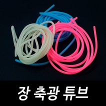 싸가지피싱 장축광튜브 야광튜브 자작 채비 소품 diy 낚시, 민트 장축광튜브(2m)