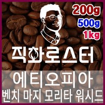 에티오피아 G1 벤치 마지 모리타 워시드 로스팅 커피원두 드립백 더치커피 콜드브루 홈카페 핸드드립, 500g, 에스프레소