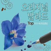 [오스쿨 GO] 2CD 오리지널 발라드 TOP 가수에센셜앨범 음반 임재범 차량 USB 발라드 칩 이승철, 단품