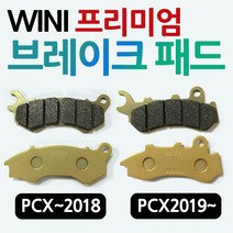 WL PCX브레이크패드 올뉴PCX/더뉴PCX 프론트 앞패드 PCX용품 PCX앞패드 PCX부품/파츠 PCX부속 PCX125패드 PCX19년형패드 올뉴PCX패드 더뉴2019PCX패드, 구형pcx2010~2018브레이크패드
