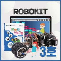 로보로보 코딩로봇 로보키트STEP3 장난감 교육완구, ROBO KIT STEP3