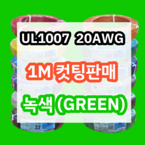 UL1007 20AWG 녹색 1M 컷팅판매/절단판매 해광 DIY PVC 전선 UL인증 리드케이블