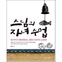 스님의 자녀 수업:내 아이가 행복해지는 템플스테이식 교육법, 경향에듀