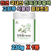 국내산 진득찰 추출액 고함량 희첨 키레놀 혈관 혈행 콜레스테롤 빈혈 시력 관절 혈당 조절 개선 체지방 감소 항염 칼슘 비타민A 베타카테닌 헤스페리딘 팔라티노스 천연 식물성 분말 40 50 60대 남자 여자