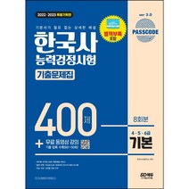 선물 / 분철 시대고시기획 2022 2023 PASSCODE 한국사능력검정시험 기출문제집 400제 8회분 기본( 4 5 6급) + 무료 동영상 강의 [ 개정8판 ]