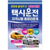 [크라운출판사] 2023 한번에 끝내주기 택시운전 자격시험 총정리문제 서울경기인천 [2 판 ], 없음