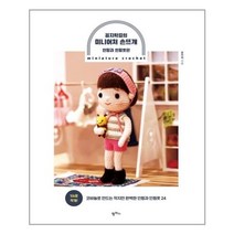 꼼지락걸의 미니어처 손뜨개 인형과 인형옷편, 상품명
