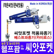 헬프팜 베스트파종기 카이로스 씨앗포켓 적용파종기 작은씨앗용, 1개