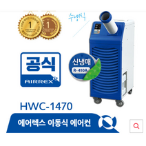 에어렉스 헵시바 수냉식 주방 매장 추가 냉방 1구 에어컨 HWC-1470, HWC-1470(1구)