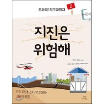 도와줘! 지구과학자 2 지진은 위험해 : 단층 지진계 건축으로 알아보는 지진의 비밀, 매직사이언스