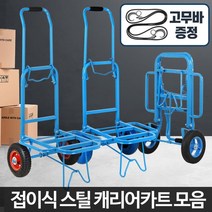 접이식 이륜바퀴 농업용운반차카트 이삿짐 산업용품 운반구 식료품 식품유통 산업용카트 택배이동 고중량, 캐리어카트 통바퀴