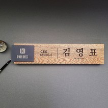 나무명패 대표이사 명패 창업선물 승진선물 변호사 세무사 교장 명패 제작, 02. 스퀘어명패