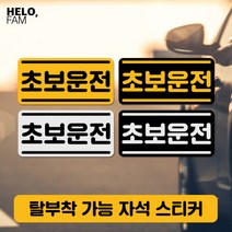 [바보사랑] 초보운전 탈부착 자석 스티커 야간반사 소형20, 제품색상:YELLOW_B노랑바탕이반사지