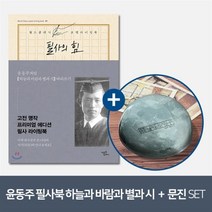 [YES24] [예스굿즈] 윤동주 크리스탈 문진_달(새로운 길) + 필사의 힘 : 윤동주처럼 하늘과 바람과 별과 시 따라쓰기