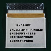 웅진 코웨이 공기청정기 APM-1211GH 초미세 헤파필터+탈취필터+황사 매연필터+부직포필터6매 1세트