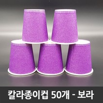 티처샵 칼라종이컵 50개 1봉 색컵 칼라컵 컬러컵, 1개, 보라