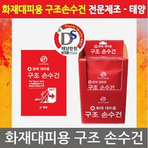 유한 OP 화재대피용 구조손수건/긴급대피/재난안전인증제품, 선택완료, 단일상품/단일상품