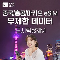 중국 eSIM 데이터 무제한 홍콩 마카오 유심 아이폰e심 도시락eSIM, 중국(마카오/홍콩) 10GB, 7일