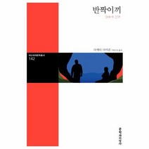 반짝이끼 142 대산세계문학총서, 상품명