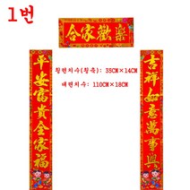대련 춘련 다문화체험 신년장식 인테리어소품 1~13번 신제품, 13번