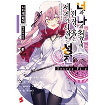 밀크북 너와 나의 최후의 전장 혹은 세계가 시작되는 성전 Secret File 2 S Novel+, 도서