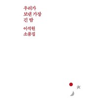 우리가 보낸 가장 긴 밤:이석원 소품집, 달, 9791158161293, 이석원 저