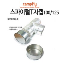 캠프플라이 스파이럴연통100 125 연통설치소품 화목난로, 125스파이럴 티자캡(T자불포함), 1개