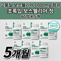보스월리아 관절 연골 뼈 마디 골절 에 좋은 건강 식품 해썹 인증 1000 함유 우슬 추출 분말 등 복합물 유향 나무 수액 뉴질랜드 초록입홍합 인도 보스웰리아 정 영양제 60정, 5개